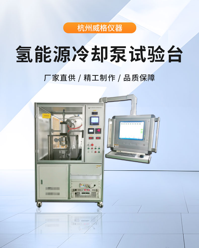 威格氫能源汽車電子冷卻泵綜合性能測試系統(tǒng) 耐久可靠性及氣密性試驗(yàn)臺插圖1