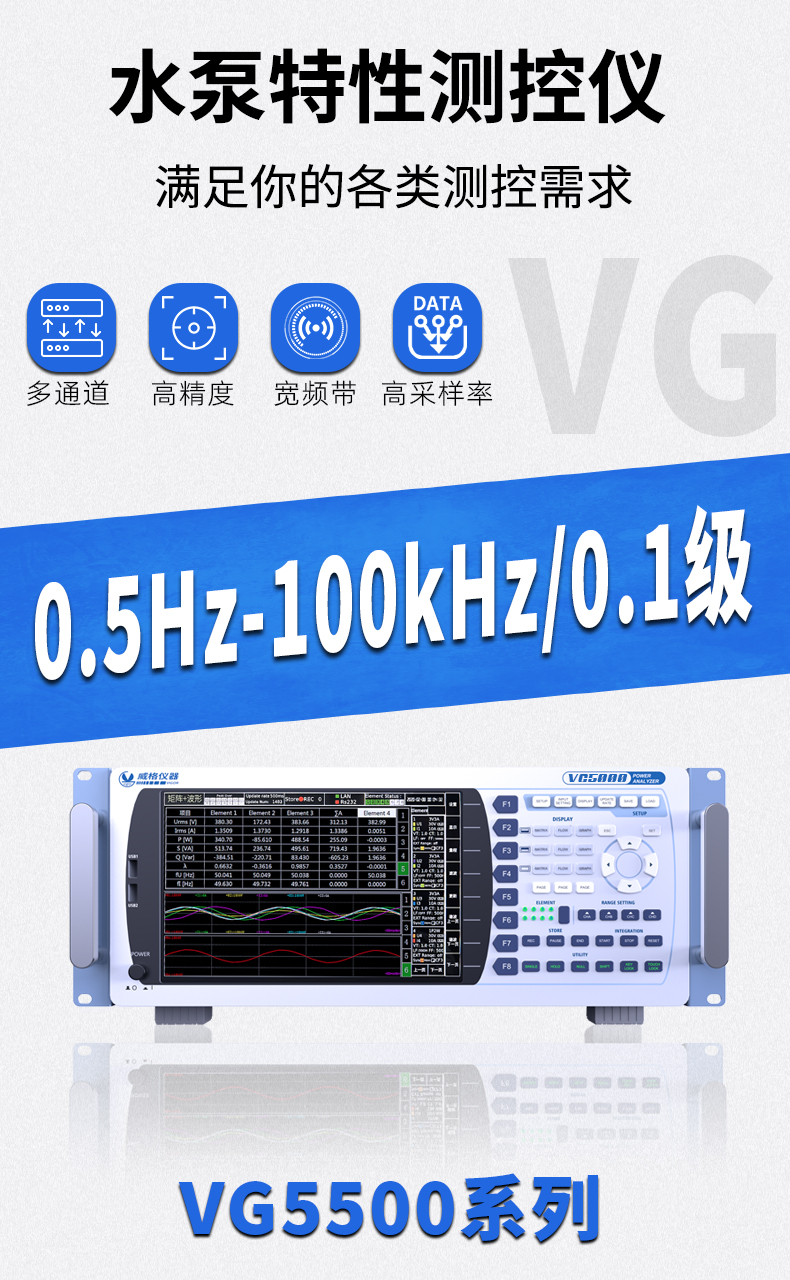 威格新品-VG5500系列水泵特性測(cè)控儀 廠家直銷(xiāo) 質(zhì)量保障插圖1